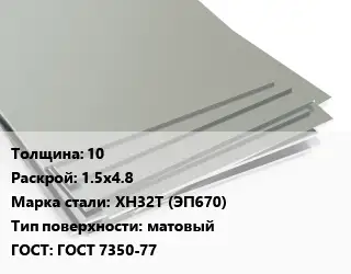 Лист нержавеющий 10 1.5х4.8 Сталь: ХН32Т (ЭП670) Тип:матовый ГОСТ 7350-77